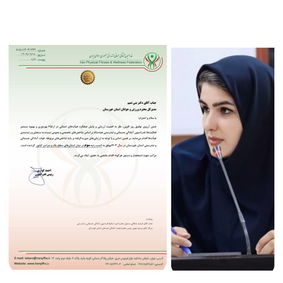 کسب رتبه سوم هیات آمادگی جسمانی و تندرستی استان خوزستان در میان استان های سراسر کشور
