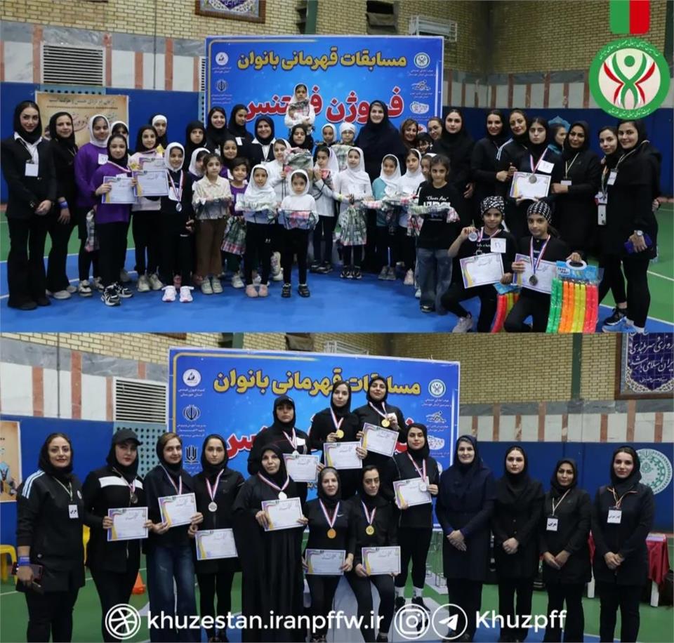 مسابقات فیوژن فیتنس قهرمانی بانوان خوزستان ، با معرفی نفرات برتر به پایان رسید.
