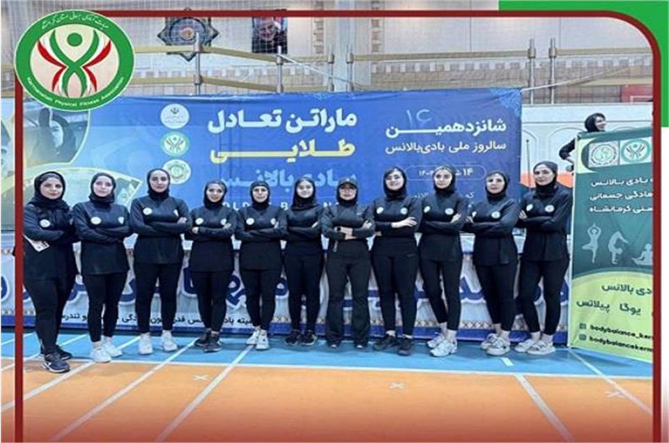 اعزام  تیم منتخب بادی بالانس استان کرمانشاه به مسابقات ماراتن بادی بالانس کشوری