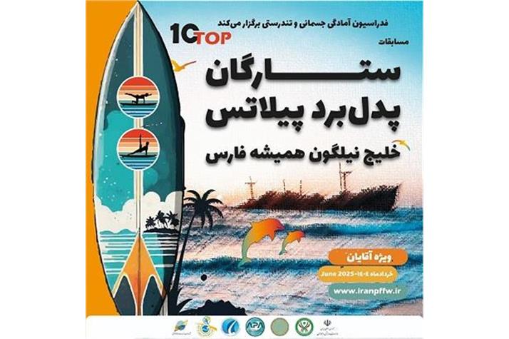 اولین دوره مسابقات ستارگان پدل‌برد پیلاتس برگزار می‌شود/ خلیج نیلگون همیشه فارس میزبان رقابت ۱۰ ستاره برتر