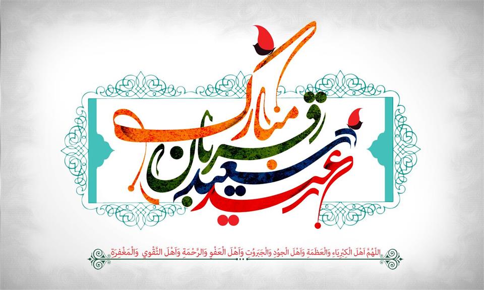 پیام تبریک رییس هیات آمادگی جسمانی و تندرستی خوزستان به مناسبت عید قربان